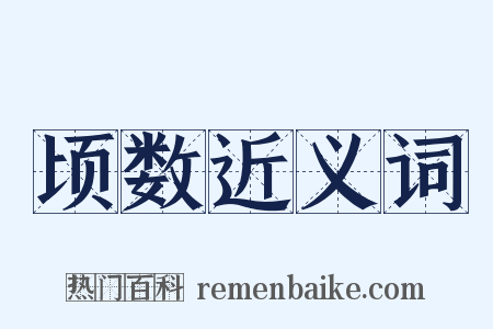 顷数近义词是什么意思的图片
